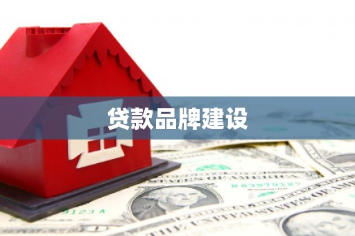 岫岩贷款品牌建设