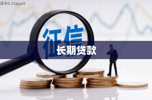 岫岩长期贷款