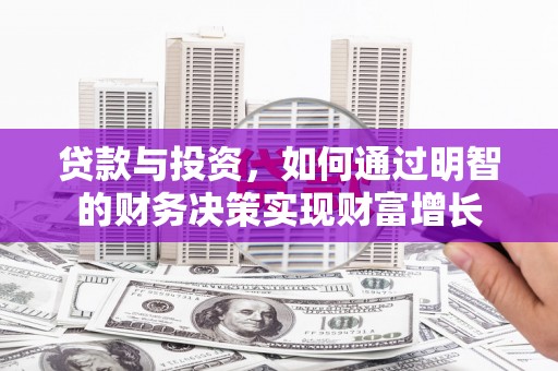 岫岩贷款与投资，如何通过明智的财务决策实现财富增长