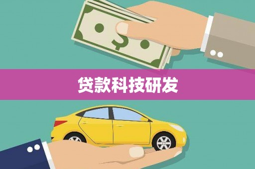 岫岩贷款科技研发