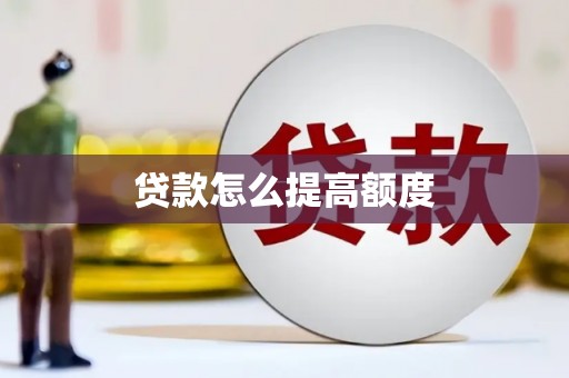 岫岩贷款怎么提高额度