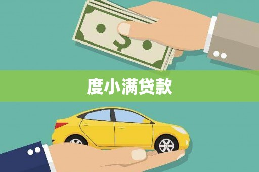岫岩度小满贷款