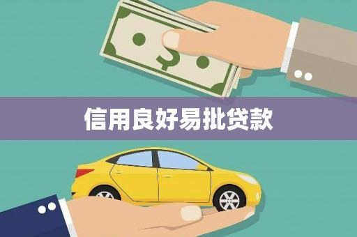 岫岩信用良好易批贷款