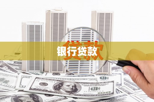 岫岩银行贷款