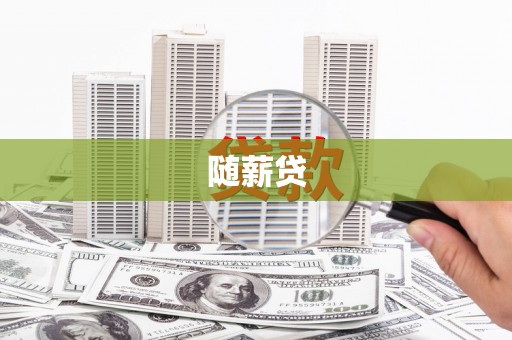 岫岩随薪贷