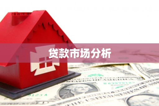 岫岩贷款市场分析