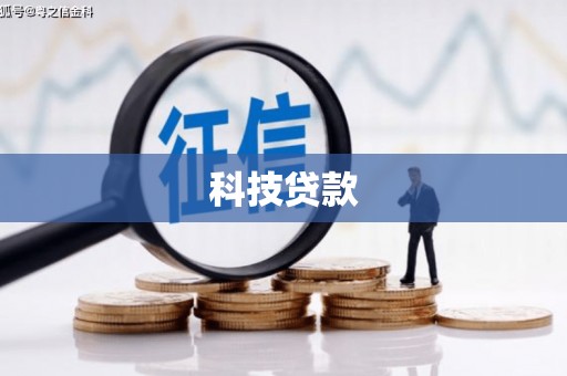 岫岩科技贷款