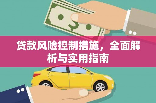 岫岩贷款风险控制措施，全面解析与实用指南