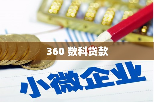 岫岩360 数科贷款