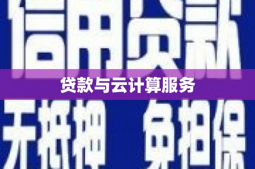 岫岩贷款与云计算服务