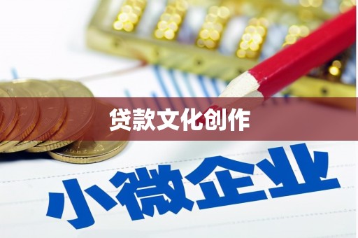 岫岩贷款文化创作