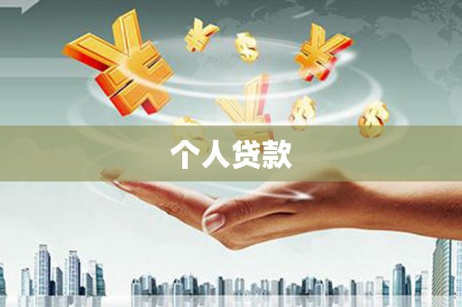 岫岩个人贷款