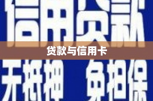 岫岩贷款与信用卡