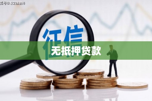 岫岩无抵押贷款