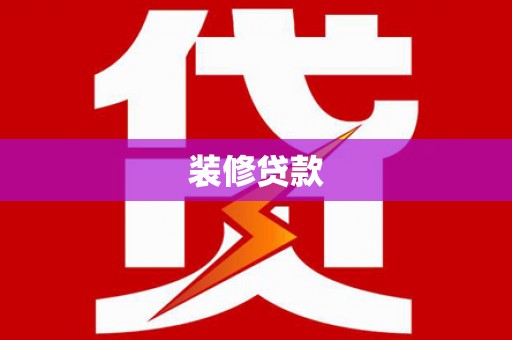 岫岩装修贷款