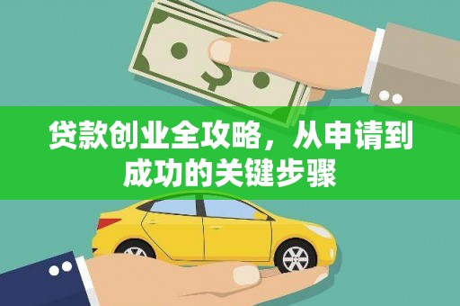 岫岩贷款创业全攻略，从申请到成功的关键步骤