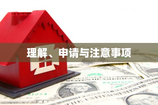 岫岩理解、申请与注意事项