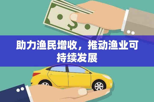 岫岩助力渔民增收，推动渔业可持续发展