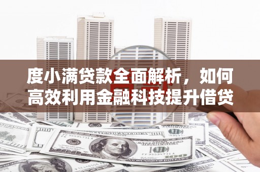 岫岩度小满贷款全面解析，如何高效利用金融科技提升借贷体验