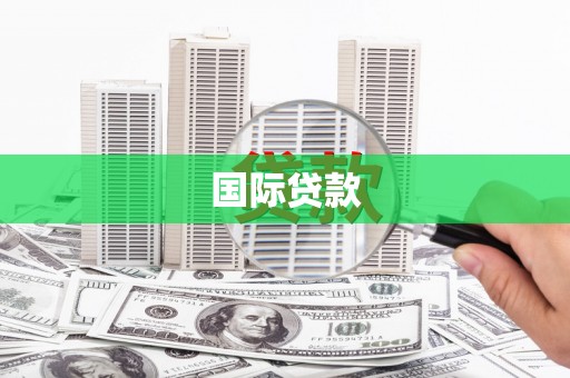 岫岩国际贷款