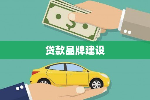 岫岩贷款品牌建设