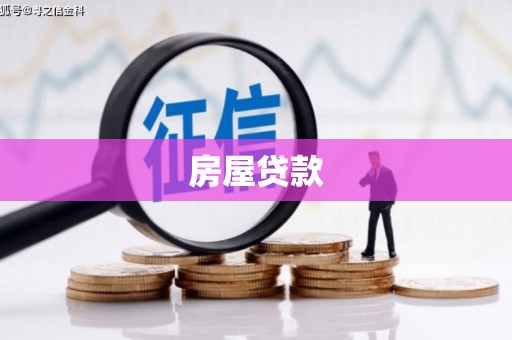 岫岩房屋贷款