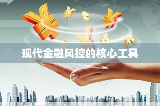 岫岩现代金融风控的核心工具