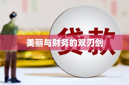岫岩美丽与财务的双刃剑