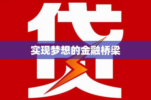 岫岩实现梦想的金融桥梁
