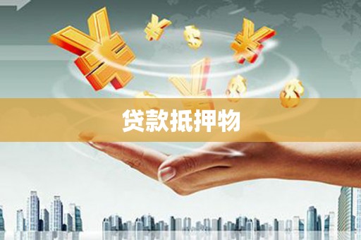 岫岩贷款抵押物