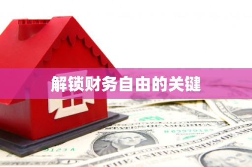 岫岩解锁财务自由的关键