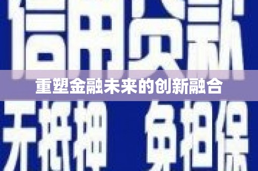 岫岩重塑金融未来的创新融合