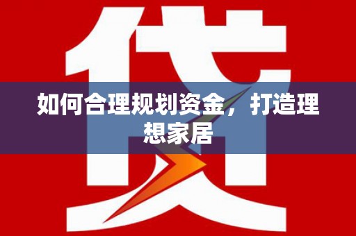 岫岩如何合理规划资金，打造理想家居