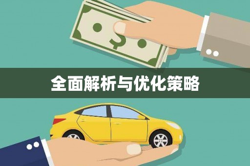 岫岩全面解析与优化策略