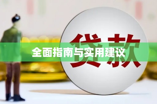岫岩全面指南与实用建议