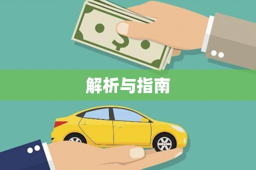 岫岩解析与指南