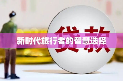 岫岩新时代旅行者的智慧选择