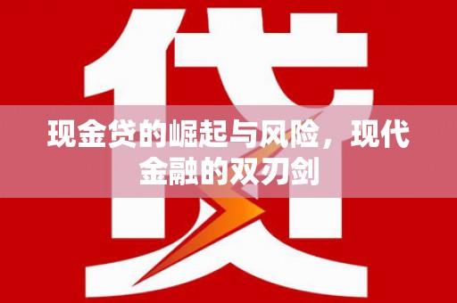 岫岩现金贷的崛起与风险，现代金融的双刃剑