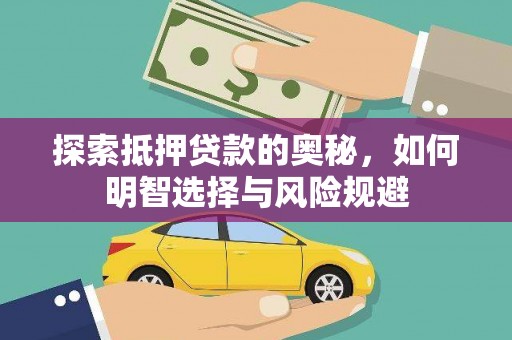 岫岩探索抵押贷款的奥秘，如何明智选择与风险规避