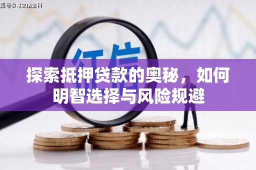 岫岩探索抵押贷款的奥秘，如何明智选择与风险规避