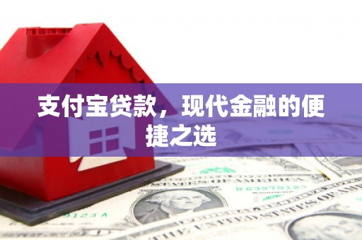 岫岩支付宝贷款，现代金融的便捷之选