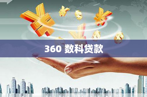 岫岩360 数科贷款
