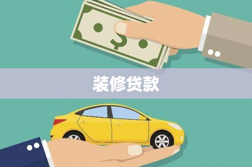 岫岩装修贷款