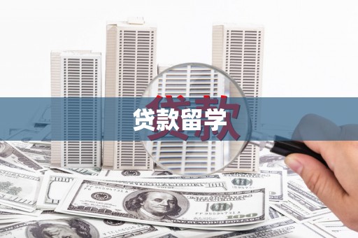 岫岩贷款留学