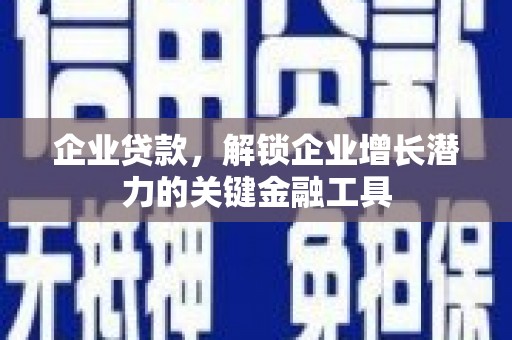 岫岩企业贷款，解锁企业增长潜力的关键金融工具