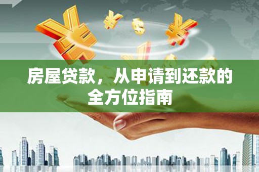 岫岩房屋贷款，从申请到还款的全方位指南