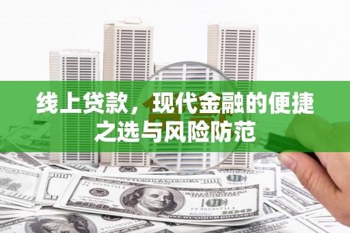 岫岩线上贷款，现代金融的便捷之选与风险防范