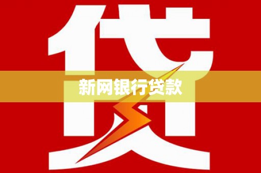 岫岩新网银行贷款