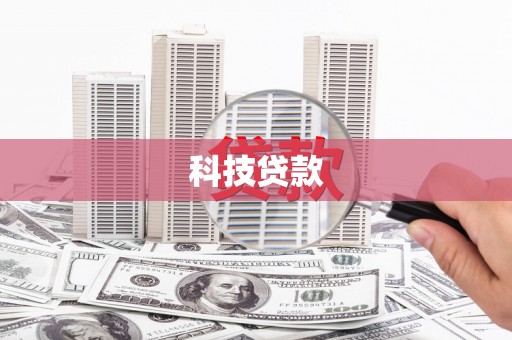 岫岩科技贷款