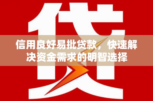 岫岩信用良好易批贷款，快速解决资金需求的明智选择